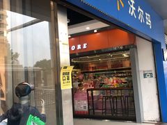 -沃尔玛超市(北大街店)