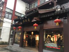 门面-老城南.鸭血粉丝汤(夫子庙店)