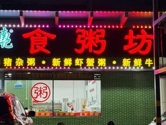 -南记食粥坊·宵夜大排档(莲花店)