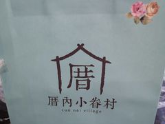 -厝内小眷村(新北万达店)