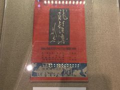 -北京人艺戏剧博物馆