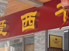 门面-非遗·爱西干面(小公园总店)