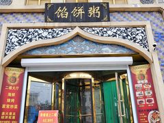 门面-馅饼粥·百年传承 since1926(中山路店)