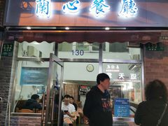 门面-蘭心餐厅(进贤路店)