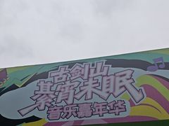 -綦江古剑山