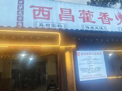 -西昌藿香火盆烧烤(金西路店)