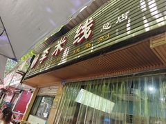 -李米线(总店)