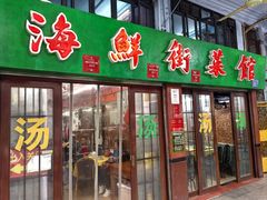-海鲜街菜馆(海珠南路店)