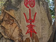 -乌山风景区