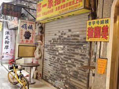 -娟姨第一娟猪脚姜(第十甫路店)