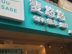 -麦悠悠·SPA·推拿(太阳山路店)