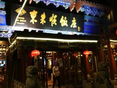 -东来顺饭庄(天坛店)