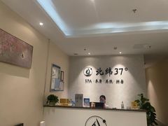 -北纬37°SPA养身会馆(湖西店)