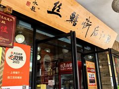 -临江后街鳝丝(临江店)