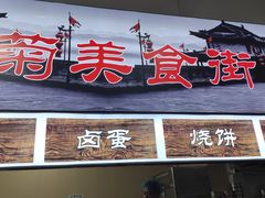 -王菊美食街·王菊面馆(总店)