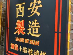 -福苗小骆驼烧烤(莲湖路店)