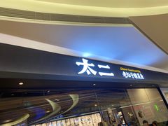 -新太二·鲜料川菜(万泰汇店)