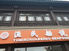 门面-渔民船说·北塘海鲜·天津菜·海肠捞饭(北塘古镇店)