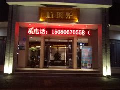 门面-寻钵记民菜馆·正宗常德钵子菜(滨湖路店)