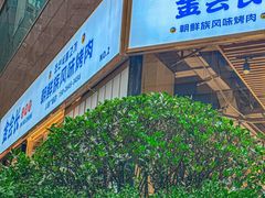 -金会长自助海鲜·烤肉(人民广场店)