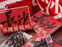 -金湘权老长沙酱板鸭(印象汇步行街店)