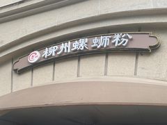 -龍城柳州螺蛳粉(群星路店)