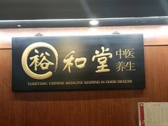 -裕和堂中医推拿艾灸(太古汇臻品店)