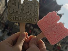 -汕头市小公园