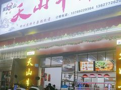-周良天山牛杂城(天山路总店)