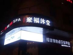 -聚福沐堂(机场店)