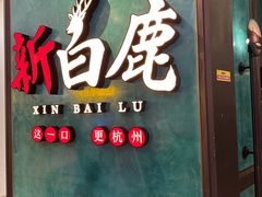 -新白鹿餐厅(金鹰新街口店)