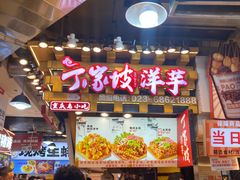 -周小亮丁家坡洋芋(全国总店)