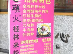 门面-日头火桂林米粉(兴坪古镇店)
