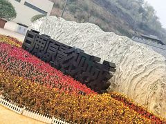 -白鹿原影视城