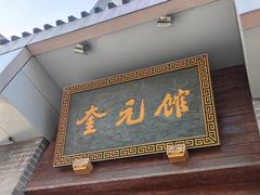 -奎元馆.百年奎元.非遗传承(西湖边的解放路店)