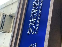 -艺味深尝(云锦路店)