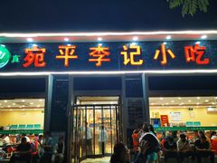 门面-宛平李记小吃(东关街店)