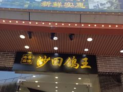-沙田鸽王(解放路店)