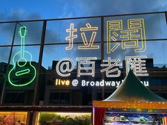 -翠华餐厅(百老汇店)