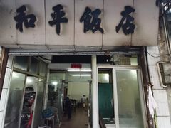-和平饭店(南兴路店)