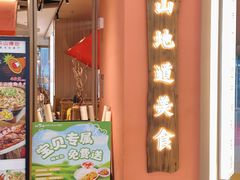 -川堂风·跷脚牛肉·乐山爆炒(宝山日月光店)