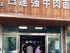 门面-清真白建强牛肉面(金雁花园店)
