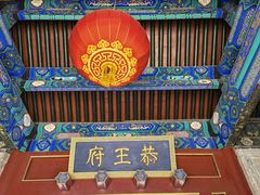 -恭王府博物馆