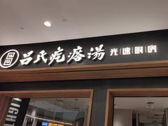 -吕氏疙瘩汤·新鲁菜(济南万象城店)