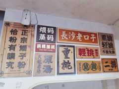 -矮子粉店1985·长沙米粉(湘春路店)