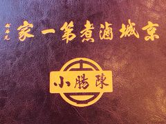 -北京小肠陈饭庄(方庄店)