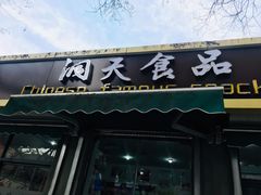 门面-洞天食品(大观园店)