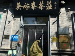 -吴裕泰茶庄(前门大街店)