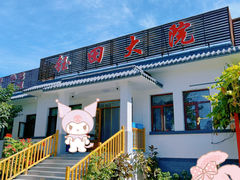 门面-钰田大院·怀柔地道农家菜·烤虹鳟鱼(雁栖湖店)