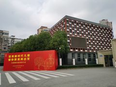 -无锡师范学校附属小学(学前街校区)